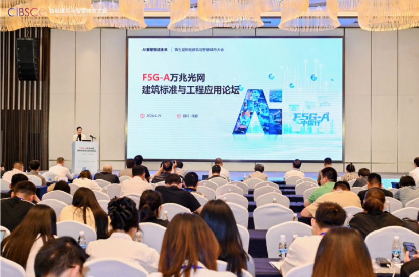 以光赋能 共启AI新时代｜F5G-A万兆光网建筑标准与工程应用论坛在成都圆满举行