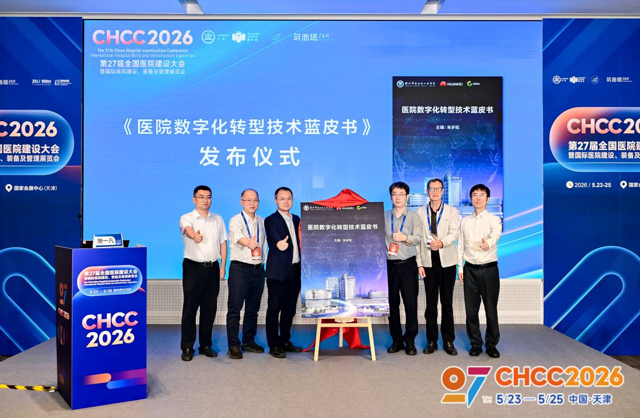 ONA参与编制《医院数字化转型技术蓝皮书》于CHCC2026发布