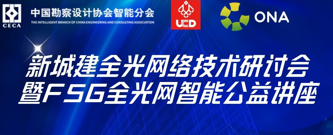 活动预告 | 新城建全光网络技术研讨会暨F5G全光网智能公益讲座
