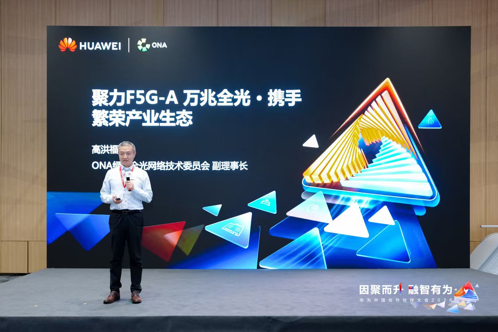 ONA副理事长高洪福：聚力F5G-A万兆全光，携手繁荣产业生态