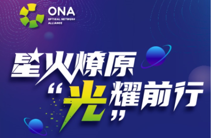 一张图了解“绿色全光网络技术联盟”