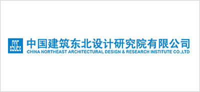 中国建筑东北设计研究院