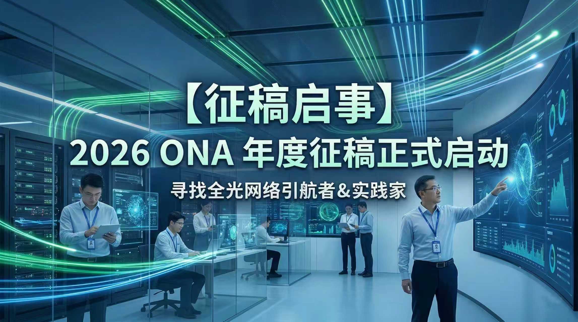 寻找全光网络的引航者与实践家：2026 ONA 年度征稿启事