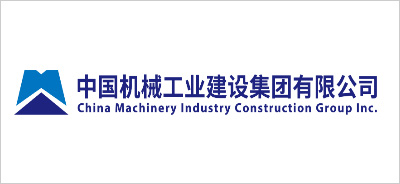 中国机械工业建设集团有限公工程设计研究院