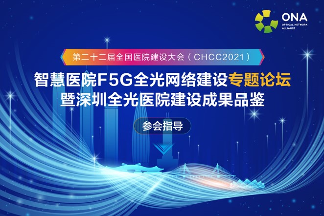 智慧医院F5G全光网络建设专题论坛 ▏暨深圳全光医院建设成果品鉴