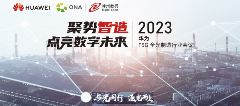 聚势智造 点亮数字未来 | 华为F5G全光制造行业会议顺利举办