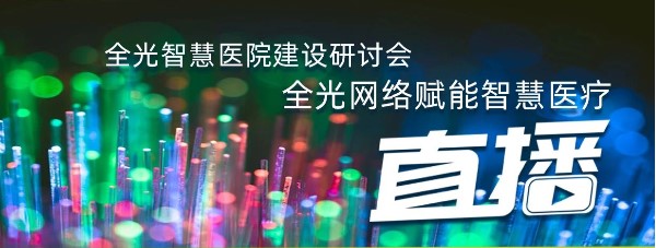 直播预告 ｜ 全光智慧医院建设研讨会