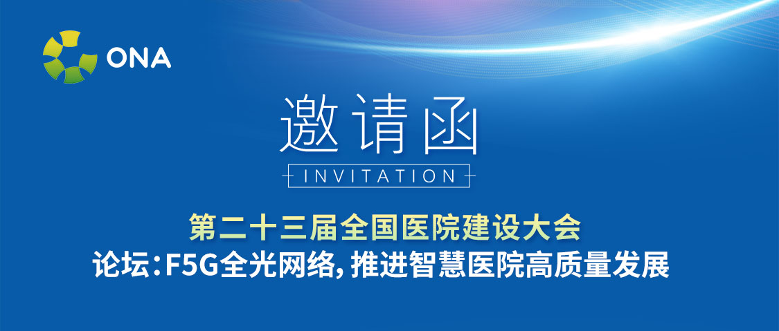F5G全光网络，推进智慧医院高质量发展