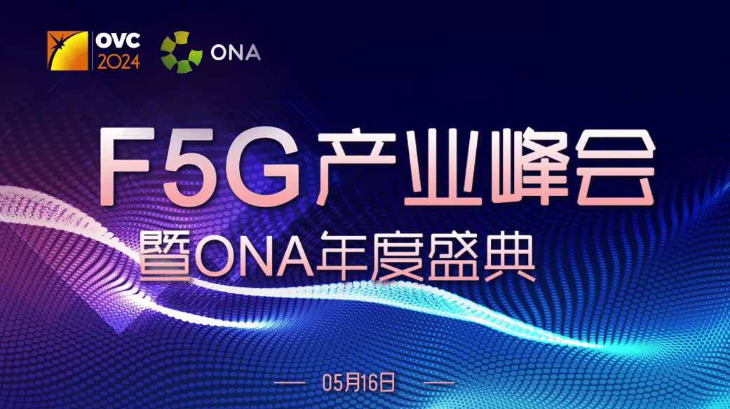 精彩回放：2024 F5G产业峰会暨ONA年度盛典(上)