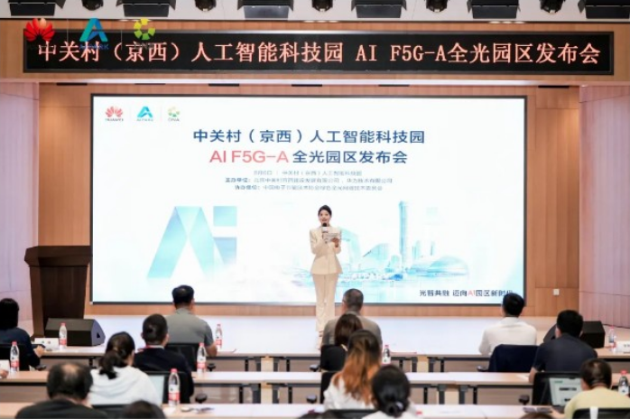 北京中关村（京西）人工智能科技园发布AI F5G-A全光园区样板点