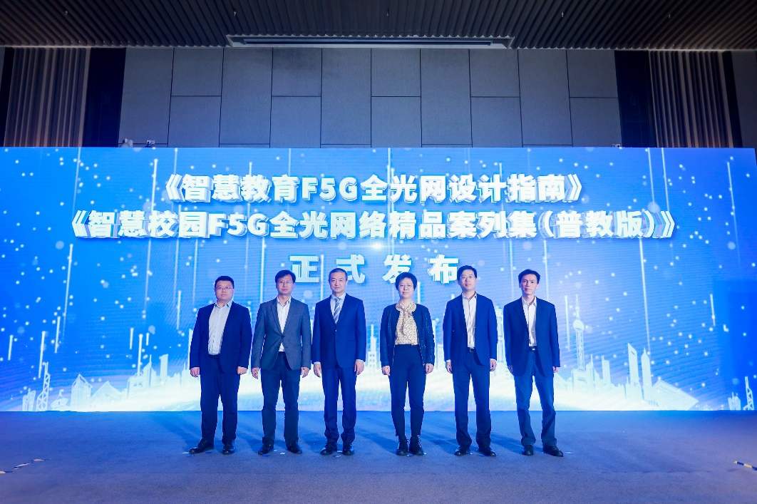 如何设计智慧教育F5G全光网？请查收这份最新《设计指南》