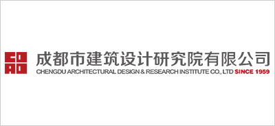 成都市建筑设计研究院有限公司