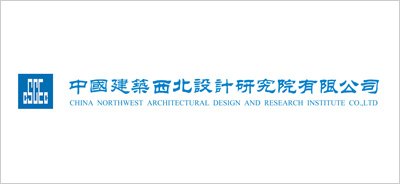 中国建筑西北设计研究院
