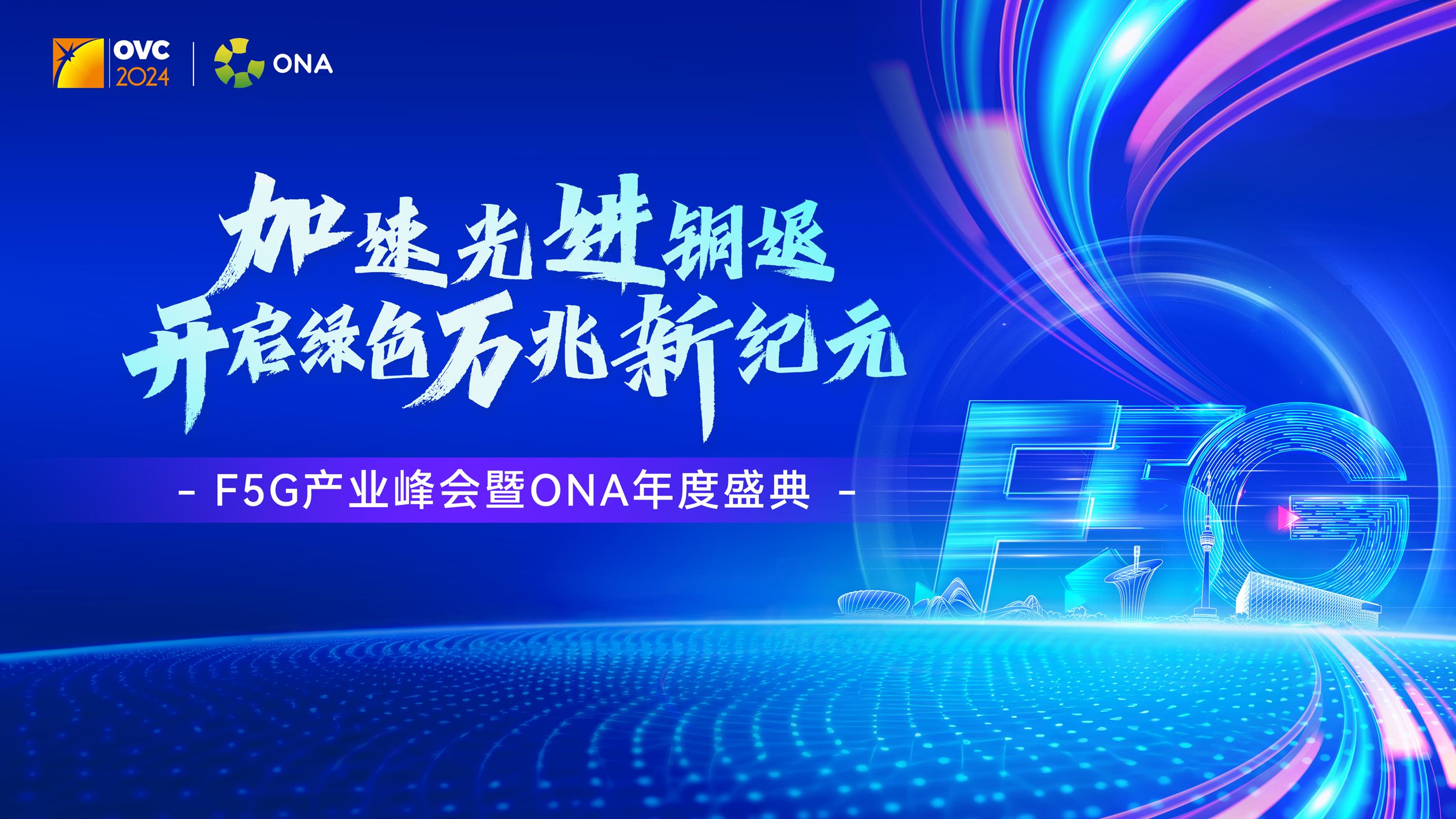 邀请函 ▏F5G产业峰会暨ONA年度盛典