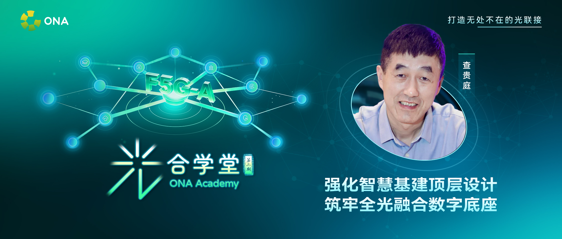 光合学堂第2期回顾 | 筑牢数字化底座，探秘南京农业大学全光智慧校园