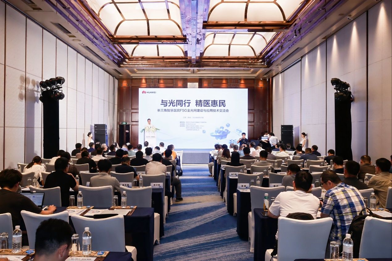 ONA助力长三角智慧医院F5G全光网建设与应用技术交流会圆满举办