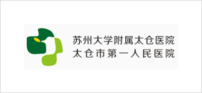 苏州大学附属太仓医院太仓市第一人民医院