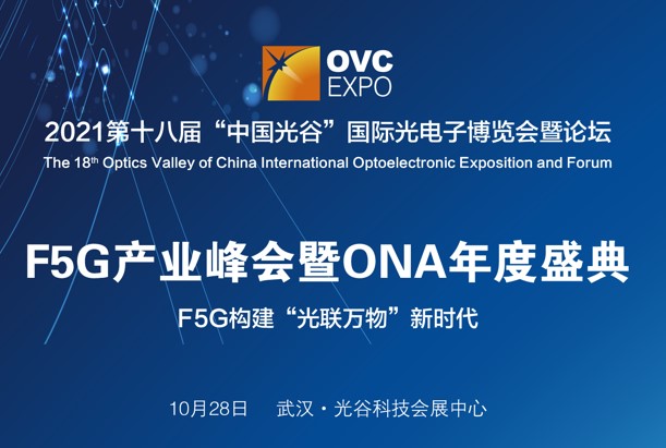 F5G产业峰会暨ONA年度盛典