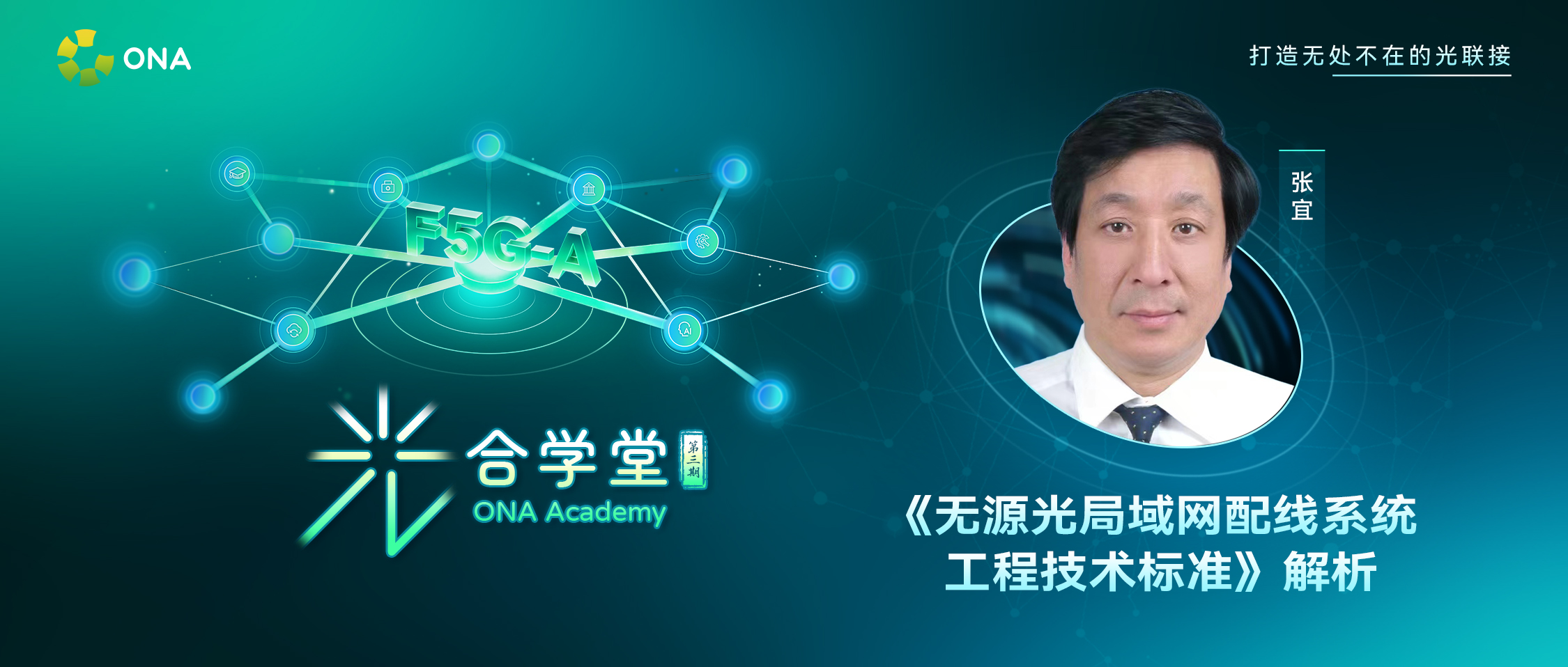 光合学堂第3期回顾 | 《无源光局域网配线系统工程技术标准》解析