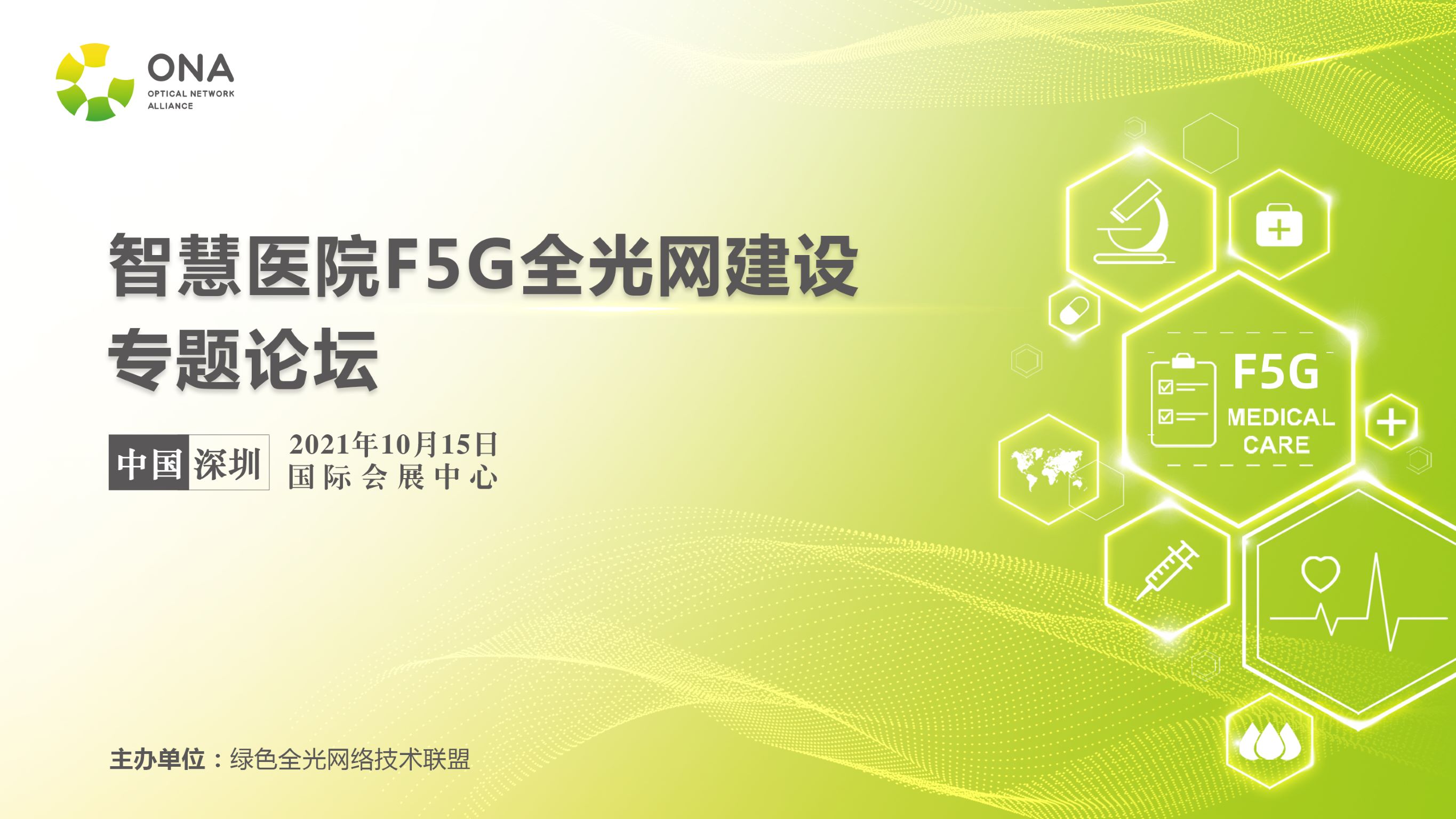 精彩回放：智慧医院F5G全光网建设专题论坛