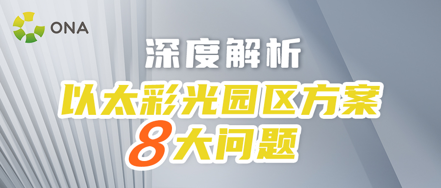 深度解析以太彩光园区八大问题