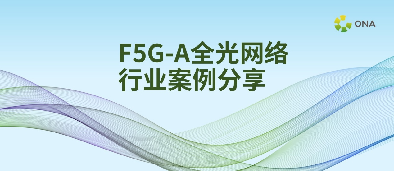 F5G-A全光网络赋能医疗，齐鲁二院数智化升级