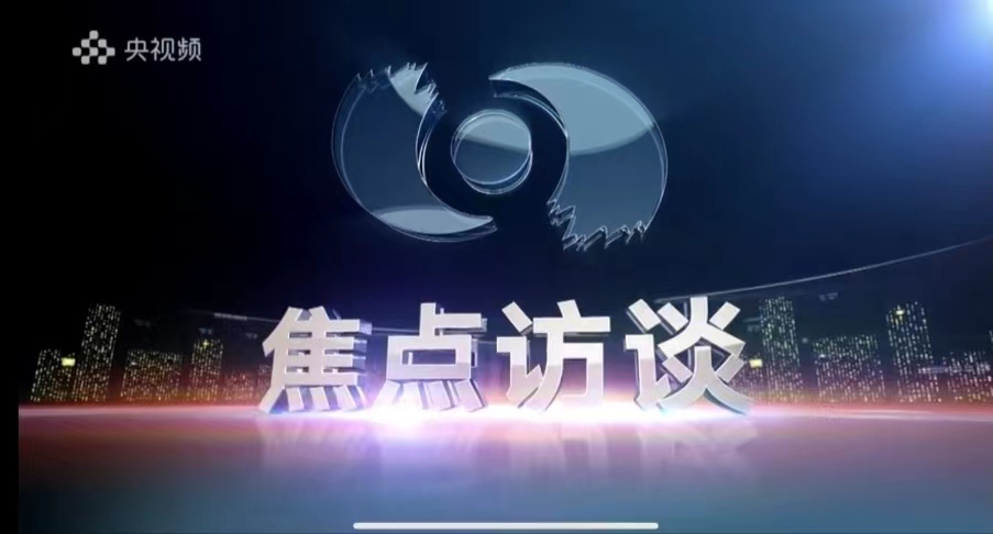 《焦点访谈》▏ 隐形冠军：一路追“光” 领“纤”世界