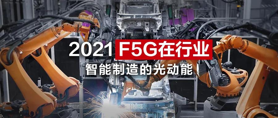 智能制造“加速跑”，F5G撬动制造业发展新动能