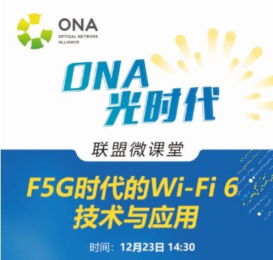 【12月23日在线直播】F5G时代的Wi-Fi 6技术与应用