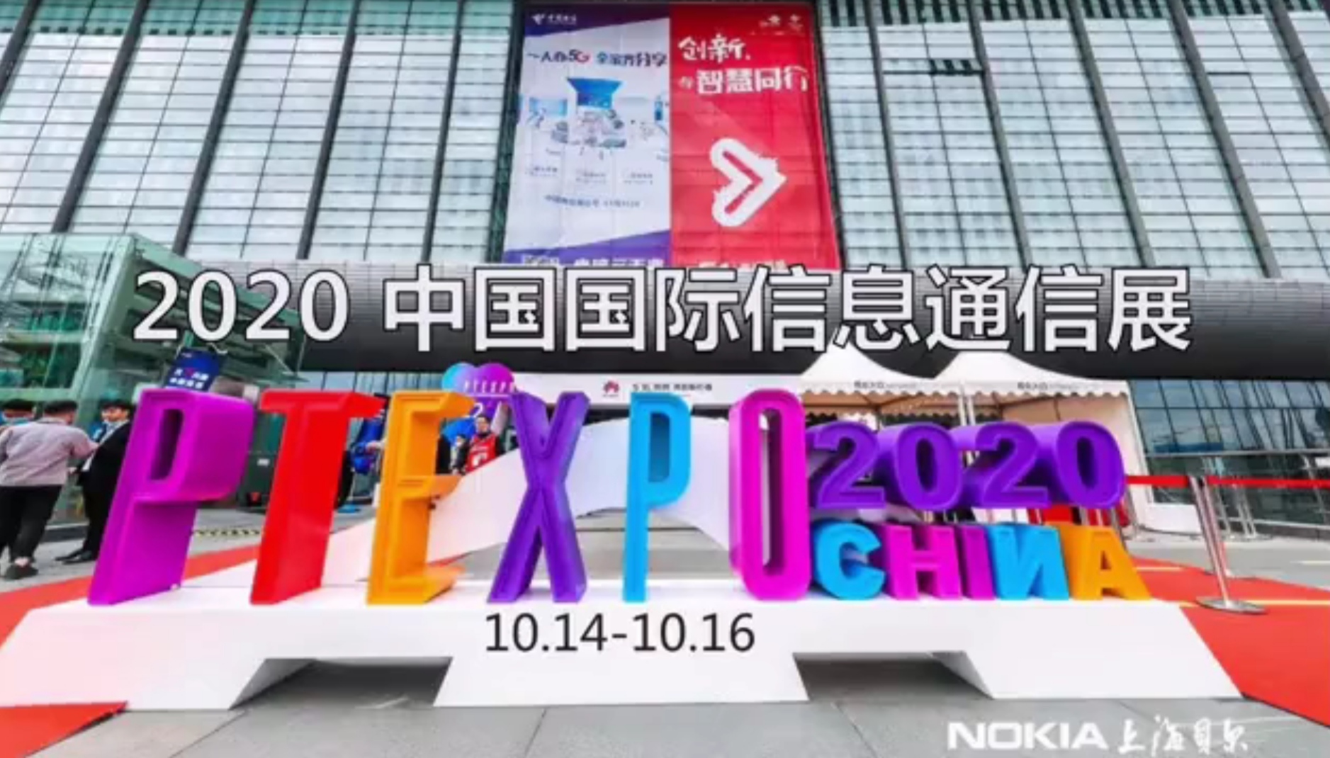 20PTEXPO | 诺基亚带您驶入加速，加速，再加速的千兆时代