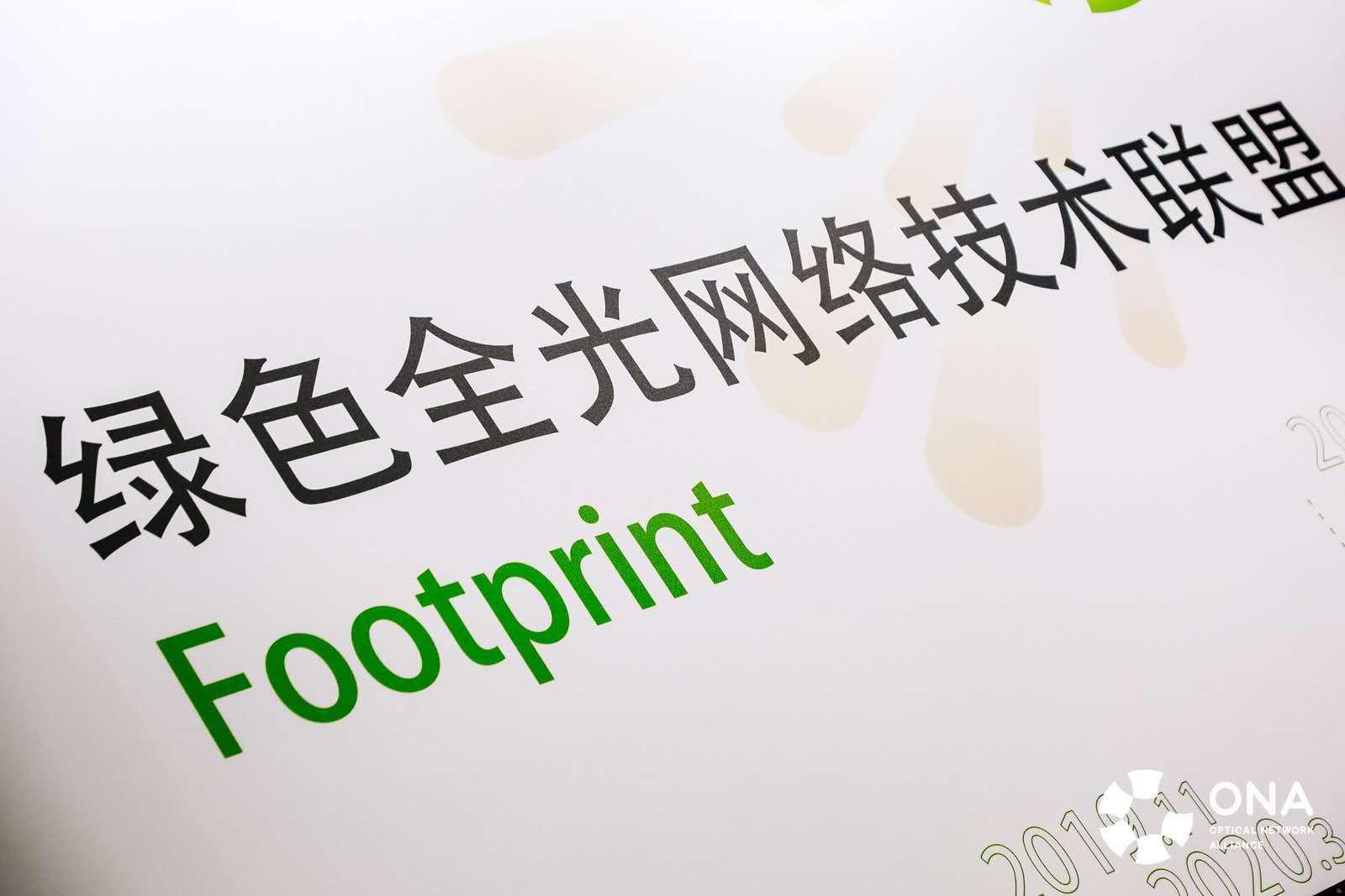 绿色全光网络技术联盟亮相2020中国光博会 产业生态已初具规模