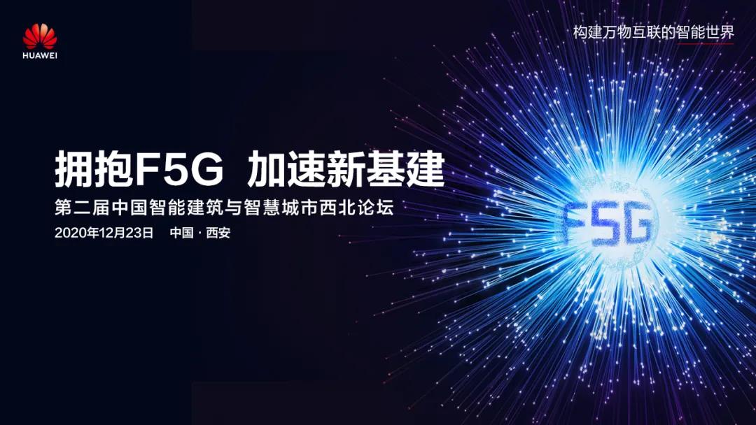 第二届中国智能建筑与智慧城市大会西北论坛即将拉开帷幕