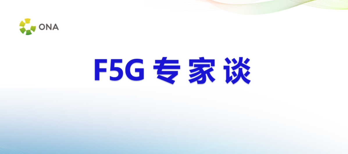 【专家论道】之低碳节能 ▏F5G全光网络 VS 以太全光网络