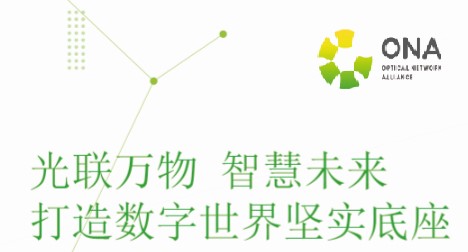 现场直击：绿色全光网络技术联盟亮相光博会2020（二）