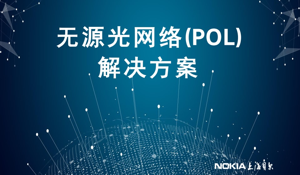 无源光网络POL解决方案
