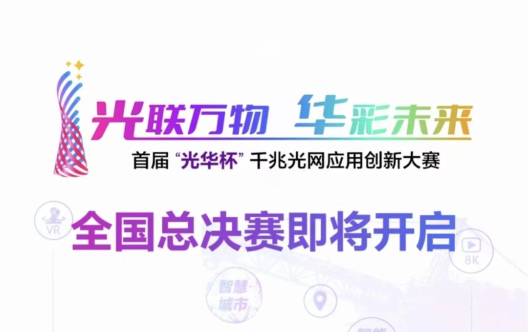 首届“光华杯”千兆光网应用创新大赛 ▏全国总决赛即将开启