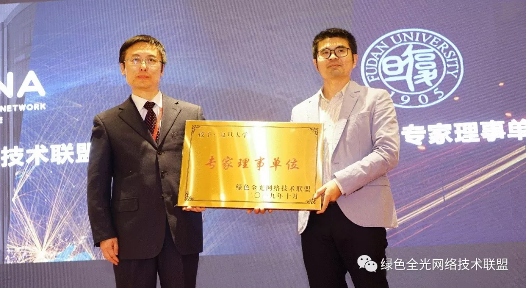 中国顶尖学府复旦大学成为绿色全光网络技术联盟“专家理事单位”