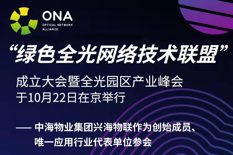 绿色全光网络技术联盟初创大会——中海在峰会