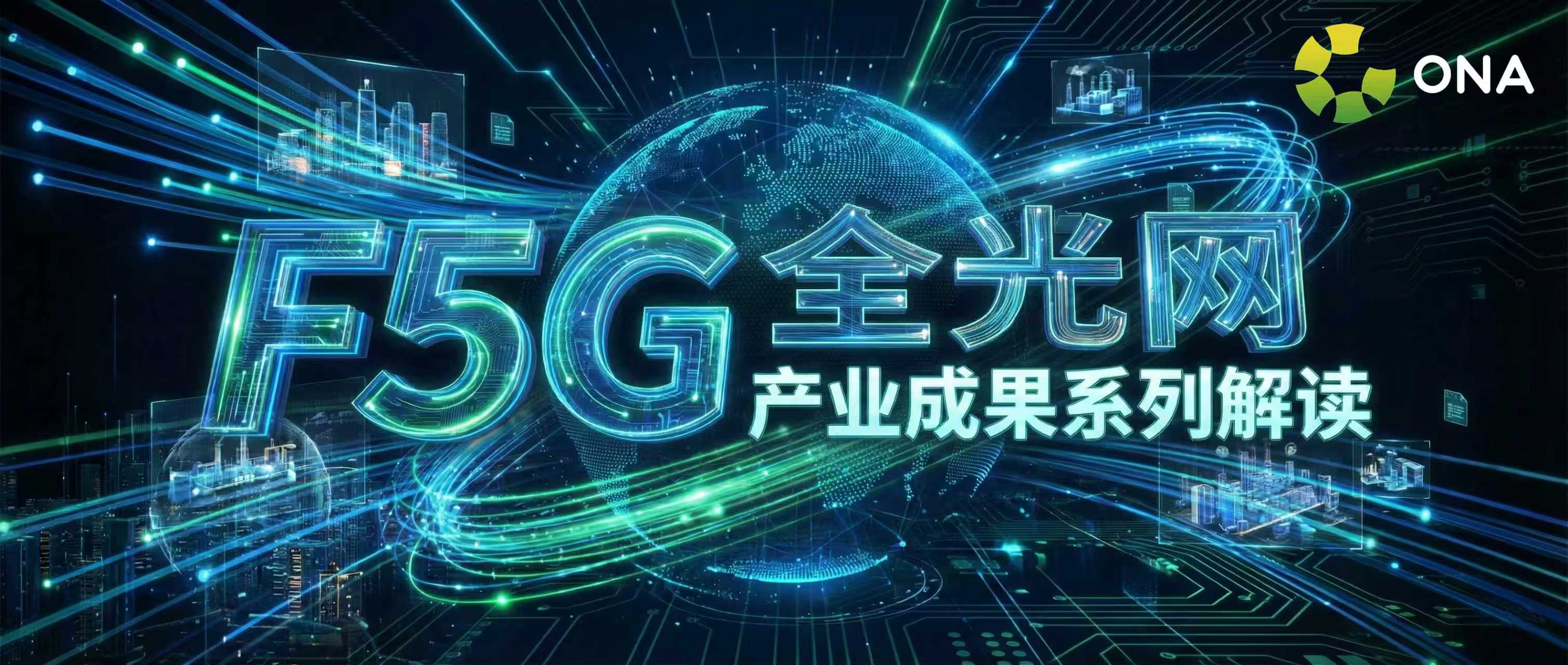 F5G全光网络如何塑造智慧校园？---- 深度解读《智慧教育F5G全光网设计指南（高教版）》