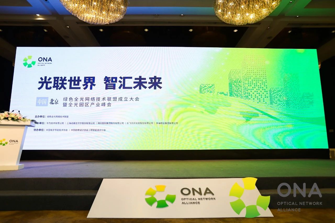 全光时代最强音 | 兴海物联携手行业龙头，共建绿色全光网络技术联盟
