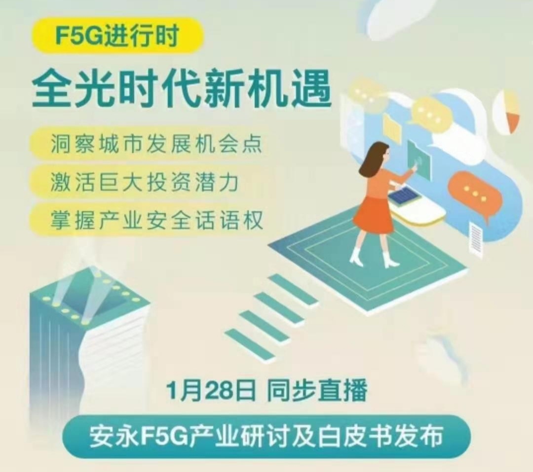 ONA联盟受邀参加安永F5G产业研讨及白皮书发布会