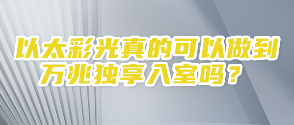 以太彩光真的可以做到万兆独享入室吗？