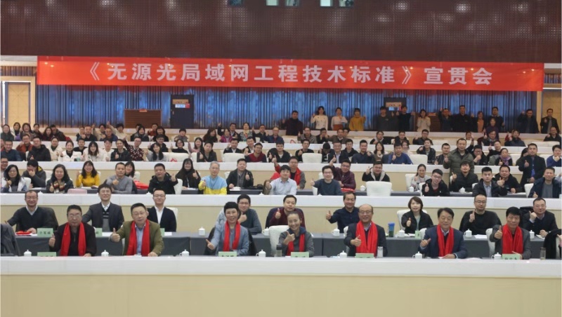 联盟 “无源光局域网工程技术标准” 首次宣贯会12月20日在西安成功举行