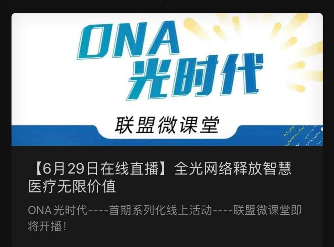 【6月29日在线直播】全光网络释放智慧医疗无限价值