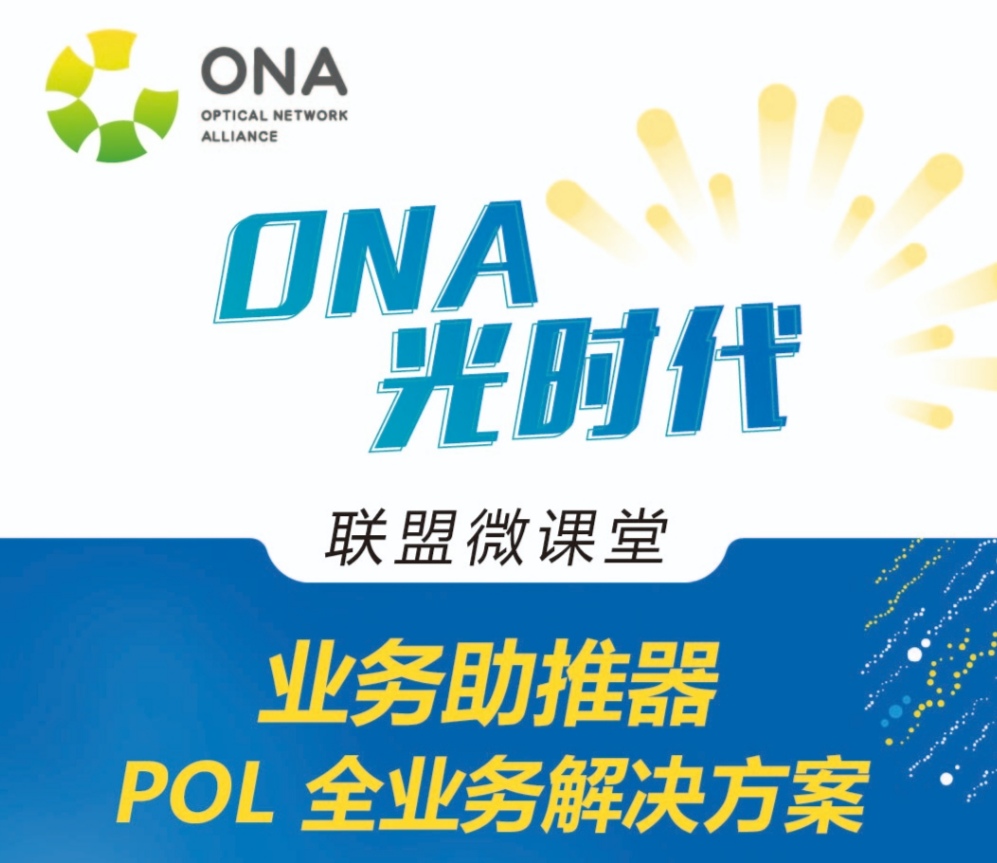 【7月29日在线直播】业务助推器-POL全业务解决方案