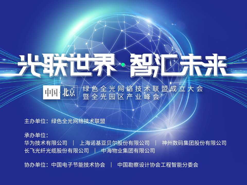 光联世界·智汇未来 绿色全光网络技术联盟成立大会暨全光园区产业峰会