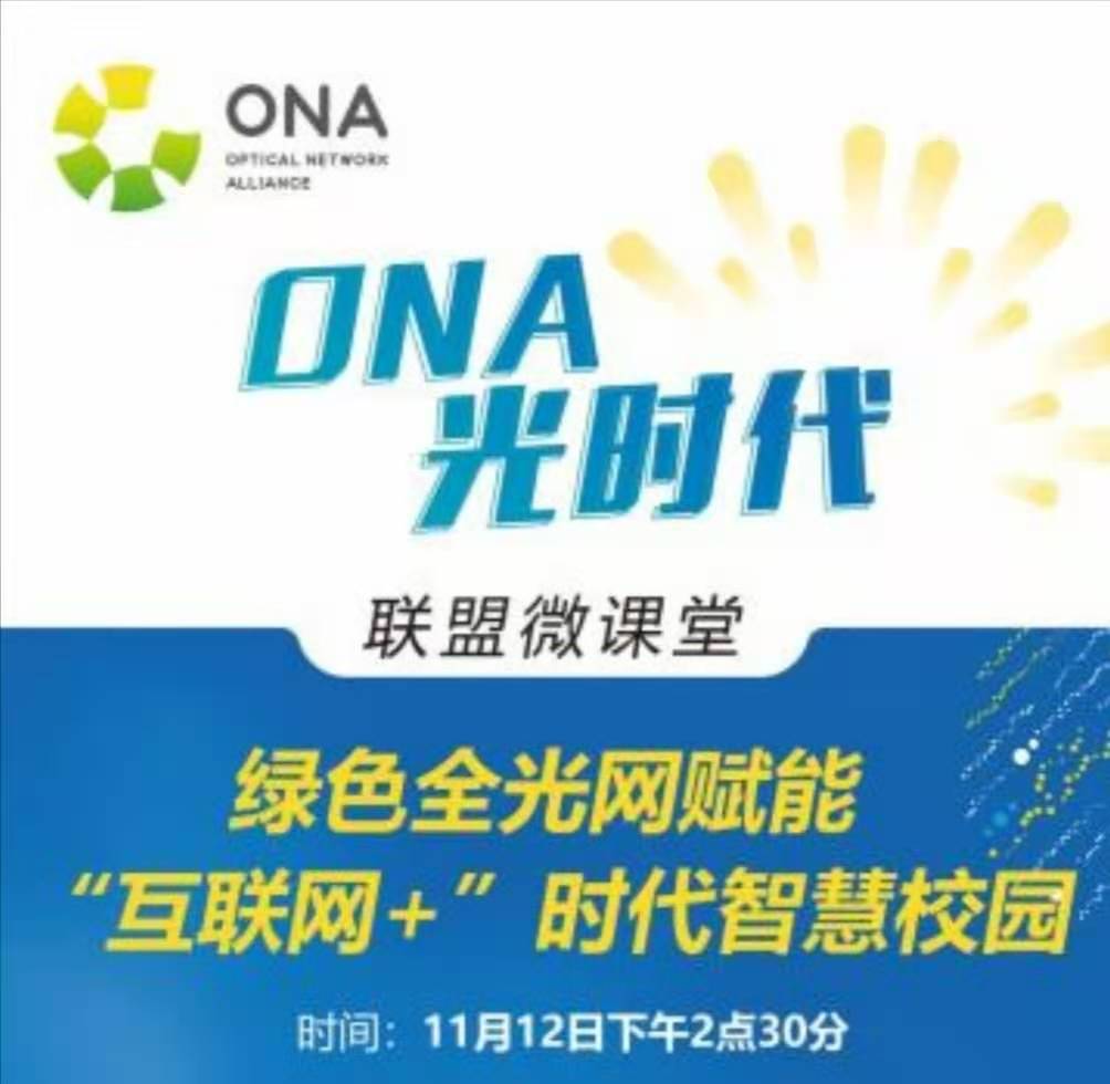 【11月12日在线直播】烽火通信绿色全光网赋能“互联网+”时代智慧校园