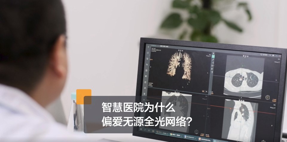 协和深圳医院 x 华为：广东首家！领先全国打造F5G全光医院