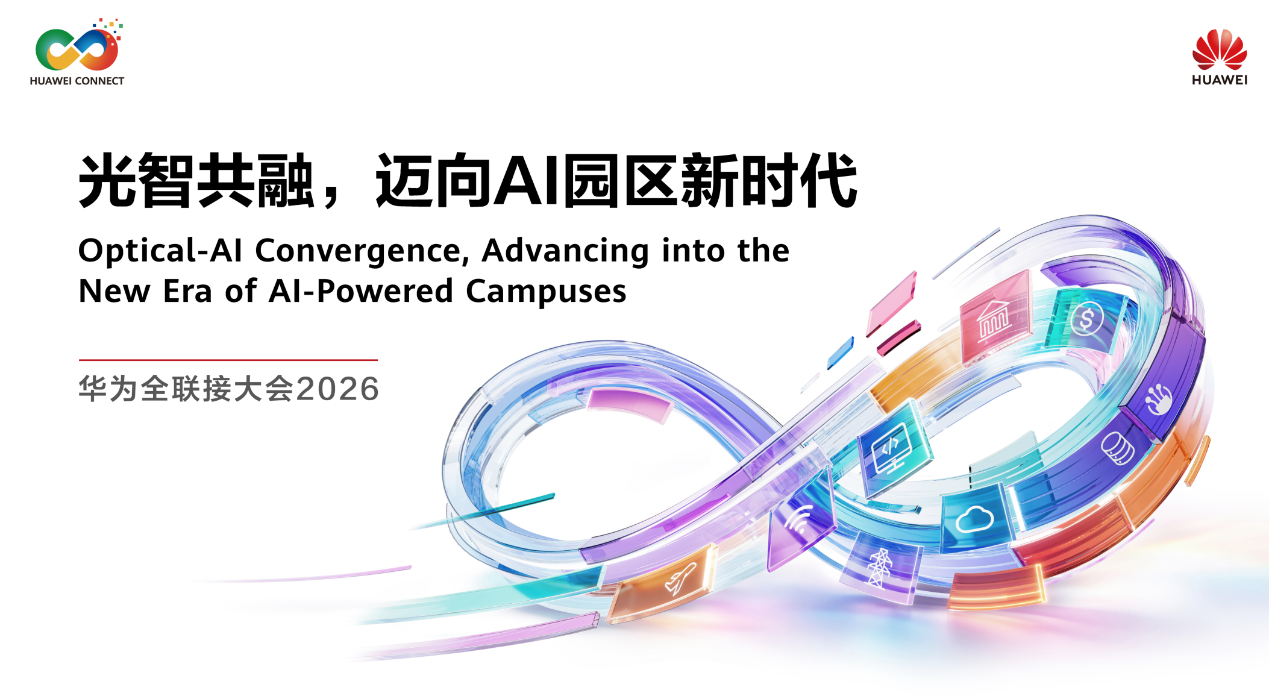 深耕无源光局域网，赋能AI园区｜ONA亮相华为全联接大会2026