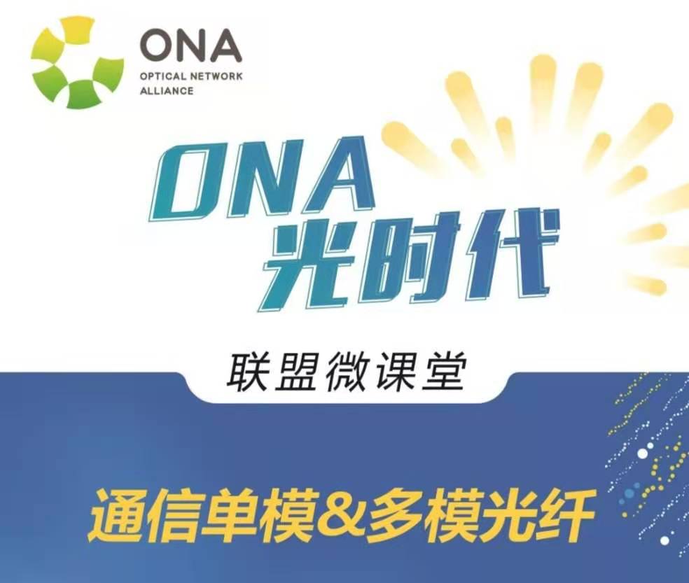 【11月26日在线直播】通信单模&多模光纤